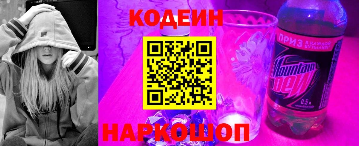 Codein напиток Lean (лин) Малоярославец